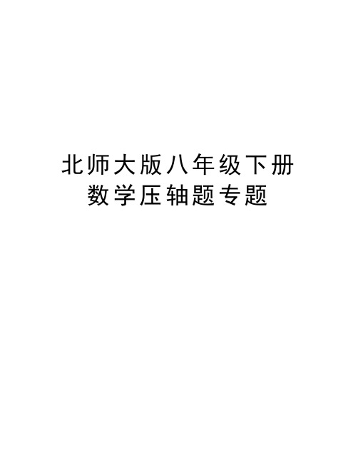 北师大版八年级下册数学压轴题专题上课讲义