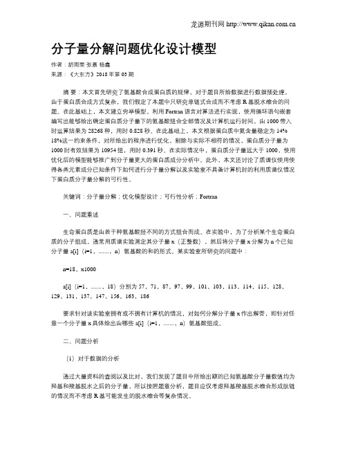 分子量分解问题优化设计模型