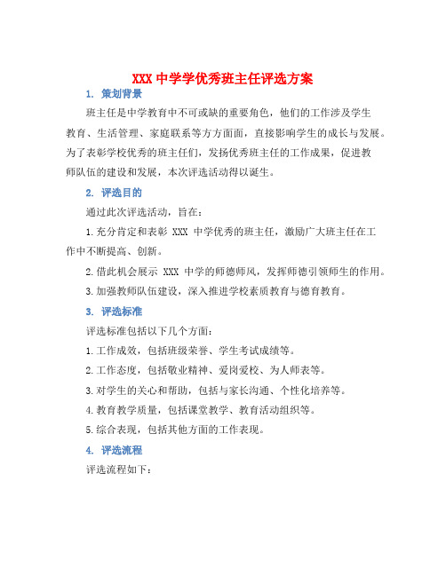 XXX中学学优秀班主任评选方案