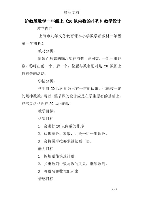 沪教版数学一年级上《20以内数的排列》教学设计