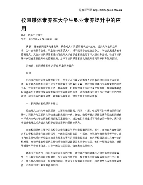 校园媒体素养在大学生职业素养提升中的应用