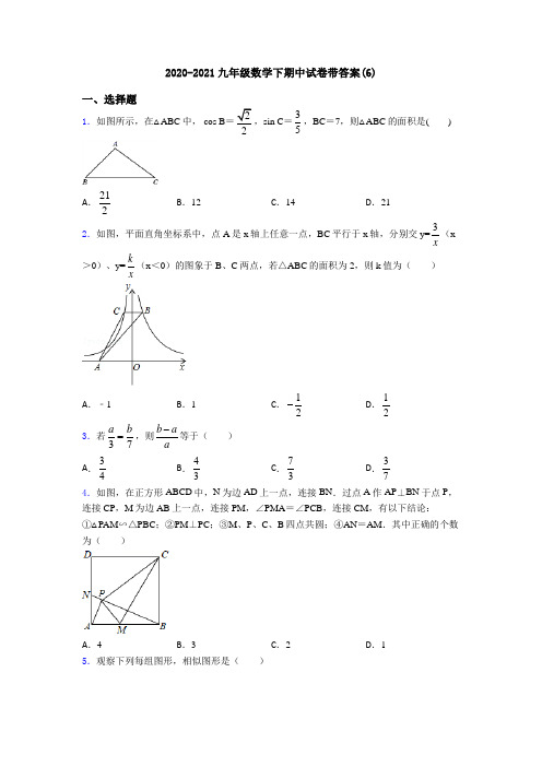 2020-2021九年级数学下期中试卷带答案(6)