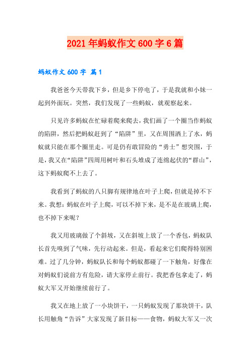2021年蚂蚁作文600字6篇