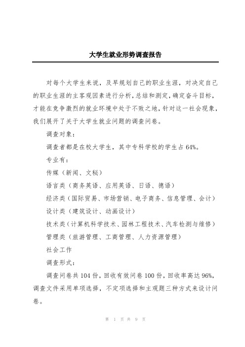 大学生就业形势调查报告