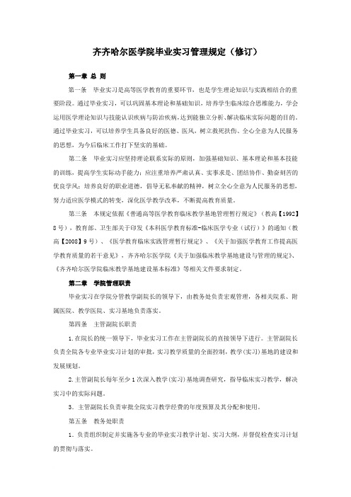 齐齐哈尔医学院毕业实习管理规定(修订)ok