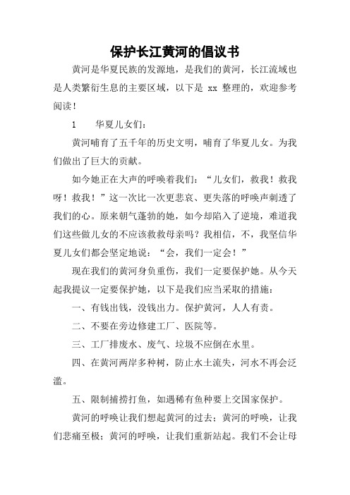 保护长江黄河的倡议书