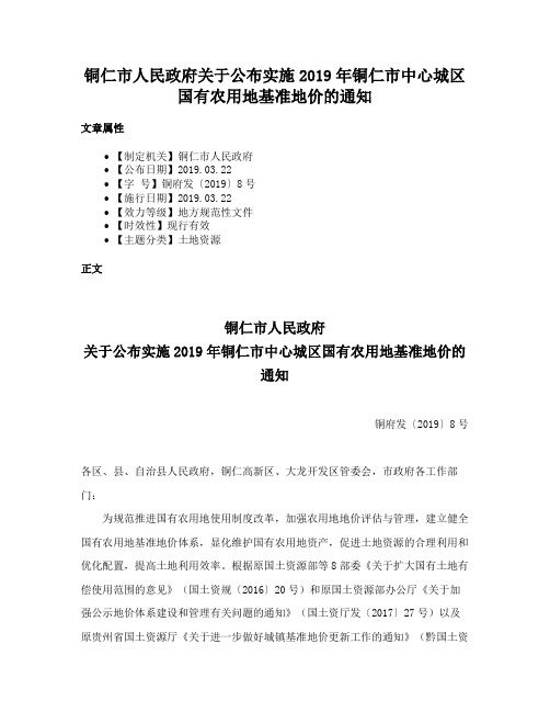 铜仁市人民政府关于公布实施2019年铜仁市中心城区国有农用地基准地价的通知