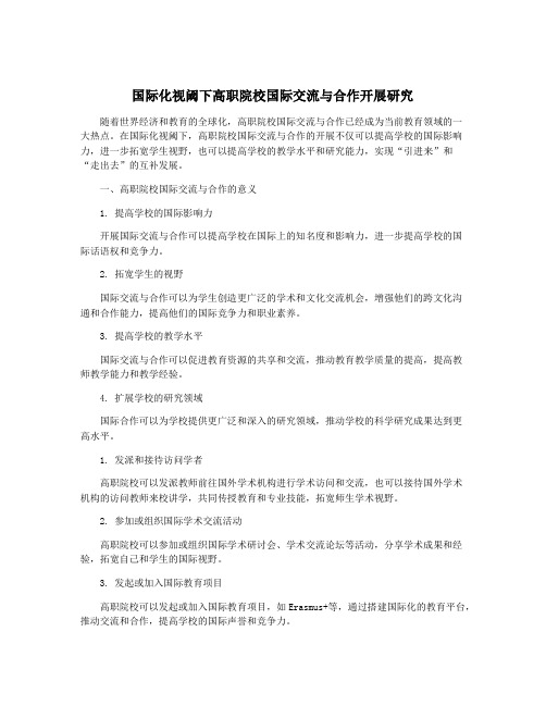 国际化视阈下高职院校国际交流与合作开展研究