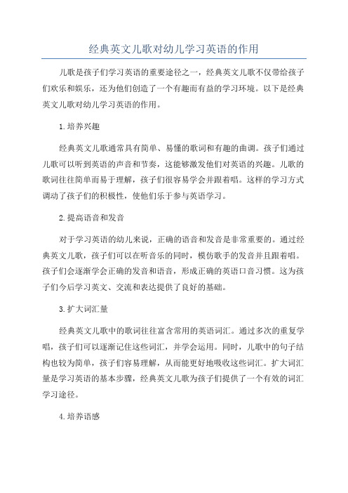 经典英文儿歌对幼儿学习英语的作用