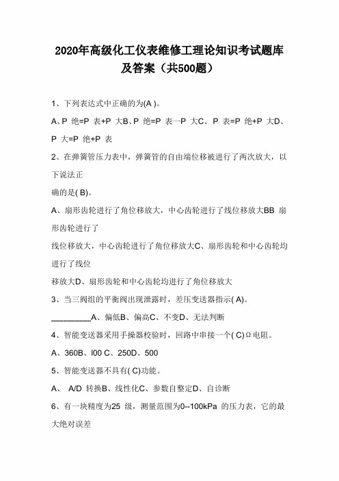 2020年高级化工仪表维修工理论知识考试题库及答案(共500题)