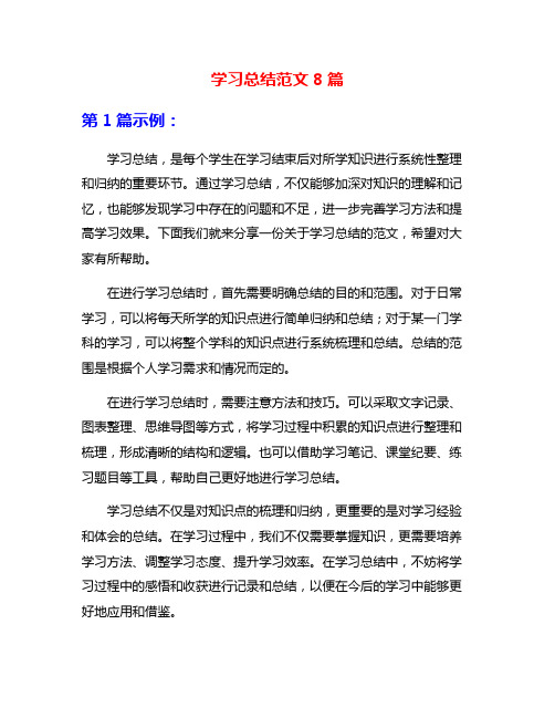 学习总结范文8篇