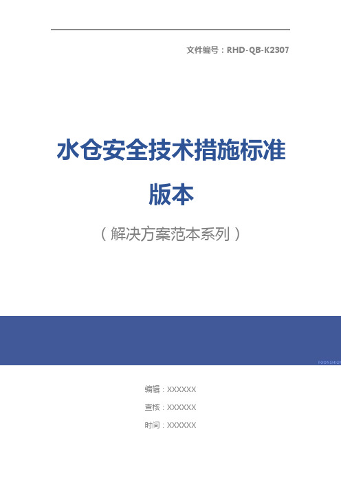 水仓安全技术措施标准版本