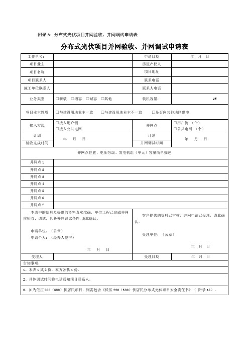 分布式光伏项目并网验收、并网调试申请表