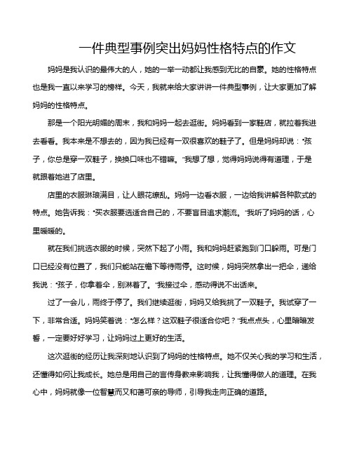 一件典型事例突出妈妈性格特点的作文