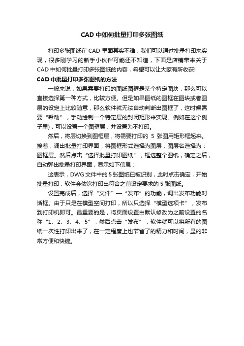 CAD中如何批量打印多张图纸