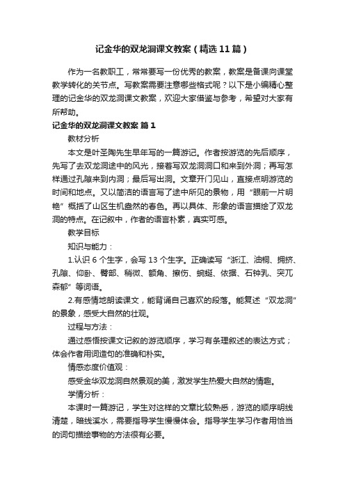 记金华的双龙洞课文教案（精选11篇）