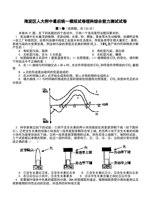 海淀区人大附中最后统一模拟试卷理科综合能力测试试卷及答案