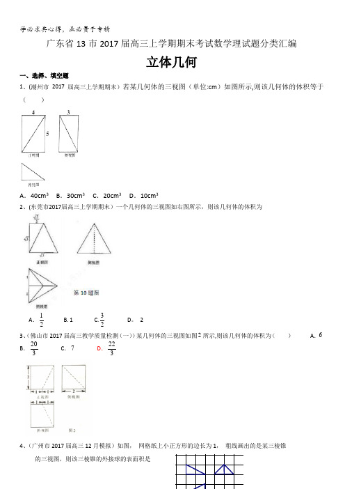 广东省13市2017届高三上学期期末考试数学理试题分类汇编：立体几何含答案