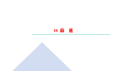 部编版语文四年级上册16麻 雀习题课件