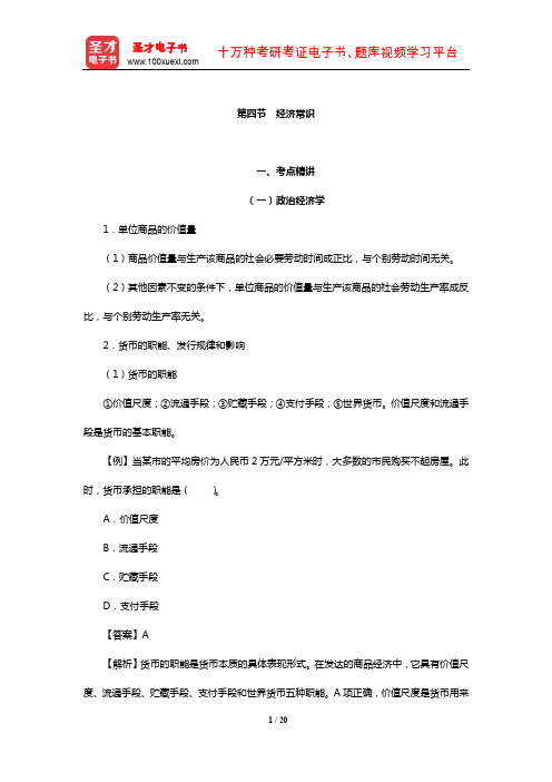 内蒙古自治区“三支一扶”选拔招募考试《基本素质测试》考点精讲及典型题(含历年真题)详解(经济常识)