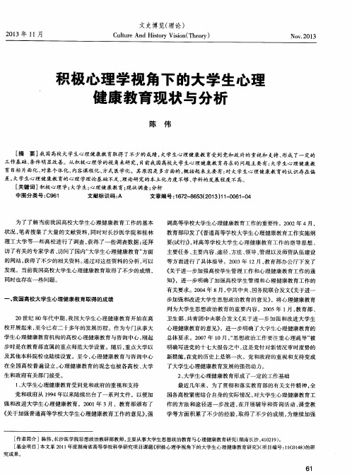 积极心理学视角下的大学生心理健康教育现状与分析