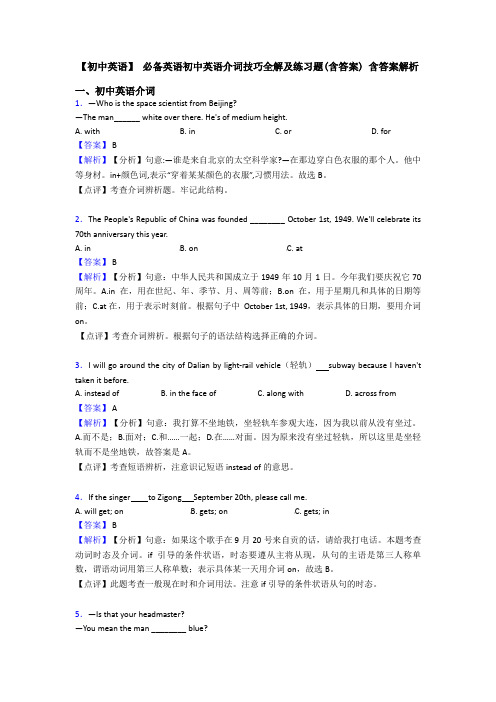 【初中英语】 必备英语初中英语介词技巧全解及练习题(含答案) 含答案解析