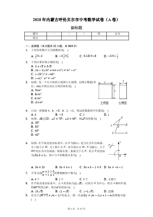 2018年内蒙古呼伦贝尔市中考数学试卷(A卷)(含答案解析)