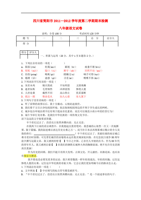 四川省简阳市学八年级语文第二学期期末检测试卷 语文版