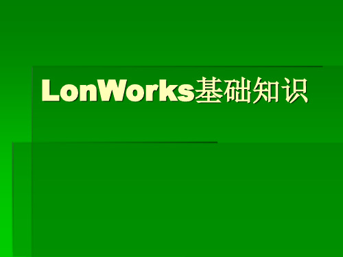 Lonworks基础知识