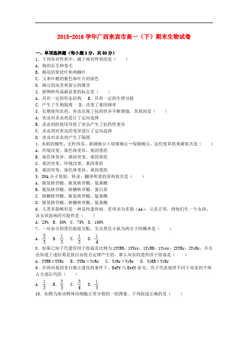 广西来宾市高一生物下学期期末试卷(含解析)