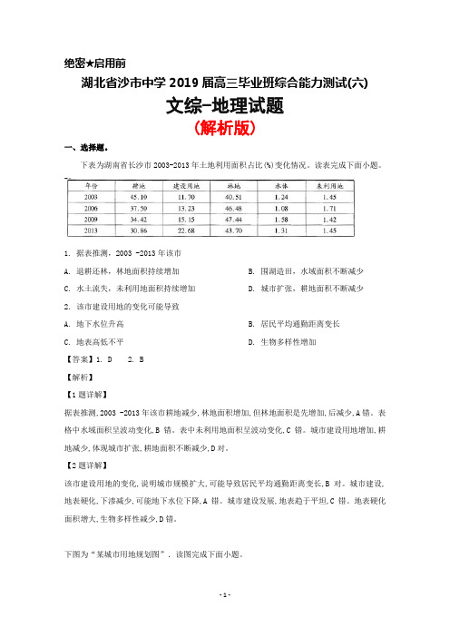 2019届湖北省沙市中学高三毕业班综合能力测试(六)文综地理试题(解析版)