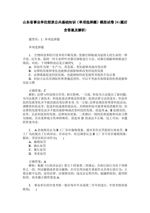 山东省事业单位招录公共基础知识(单项选择题)模拟试卷24(题后含