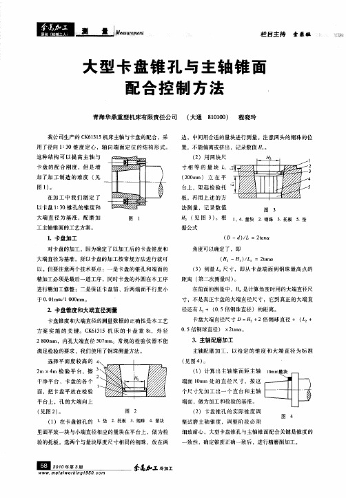 大型卡盘锥孔与主轴锥面配合控制方法