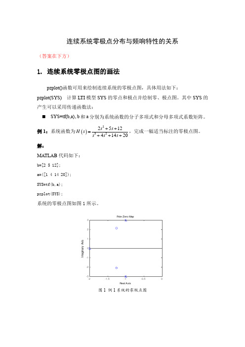 完整word版,信号与系统matlab实验 习题4 连续系统的零极点分布与频响特性的关系