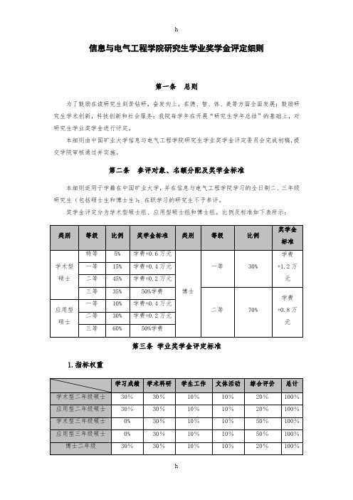 [专业课]2011-信息与电气工程学院研究生学业奖学金评定细则