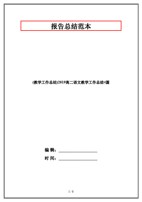 (教学工作总结)2019高二语文教学工作总结4篇