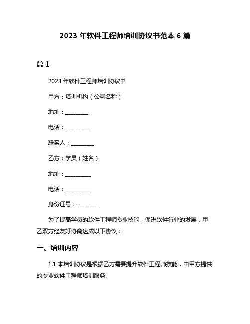 2023年软件工程师培训协议书范本6篇