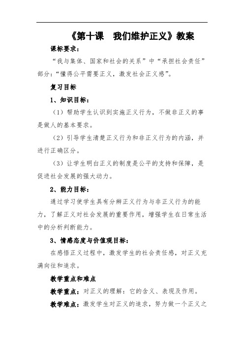 思想品德八年级《第十课我们维护正义》公开课教学设计