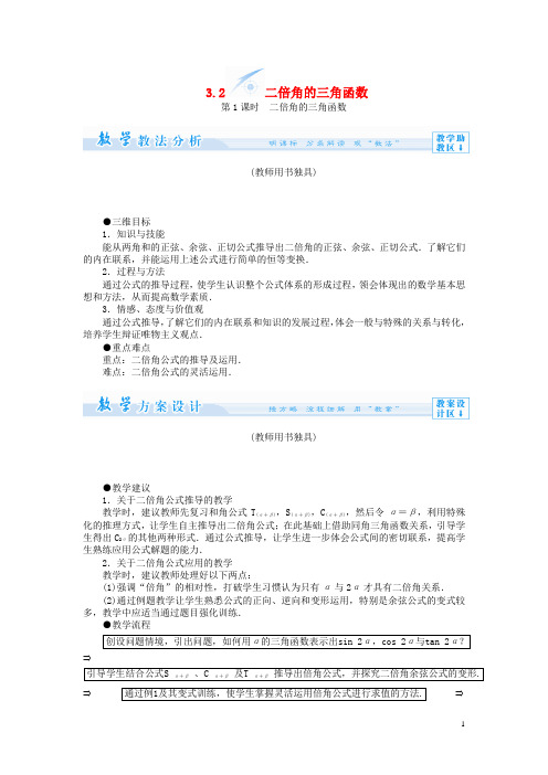 高中数学 3.2 二倍角的三角函数教案1 苏教版必修4(1)