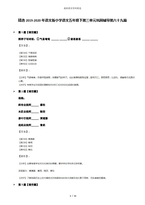 精选2019-2020年语文版小学语文五年级下第三单元巩固辅导第六十九篇