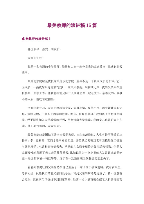 最美教师的演讲稿15篇