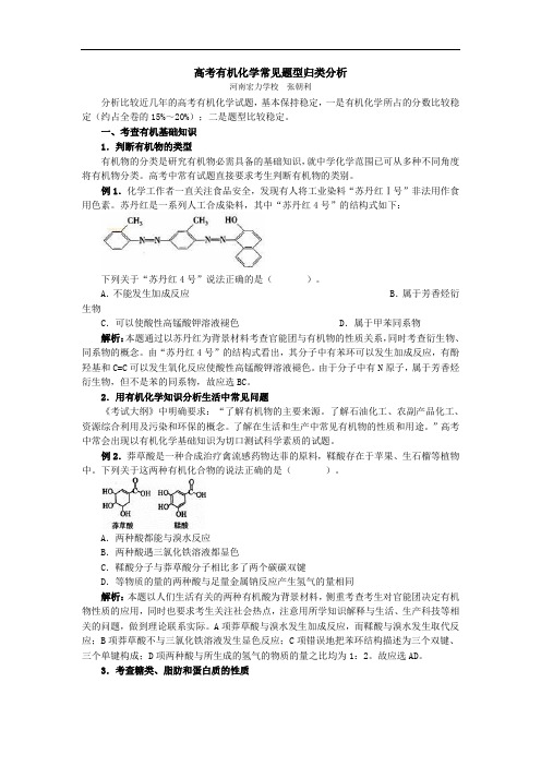 高中化学高考有机化学常见题型归类分析