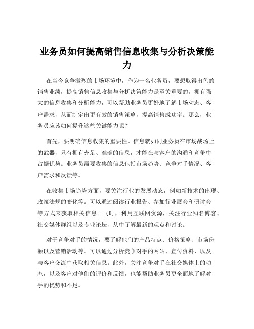 业务员如何提高销售信息收集与分析决策能力