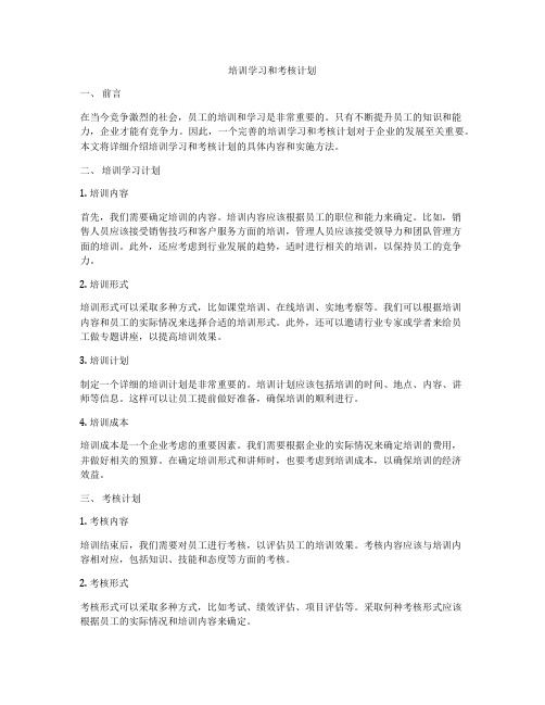 培训学习和考核计划