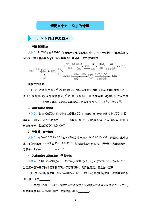 2020届高三化学精准培优专练十九 Ksp的计算 Word版含答案