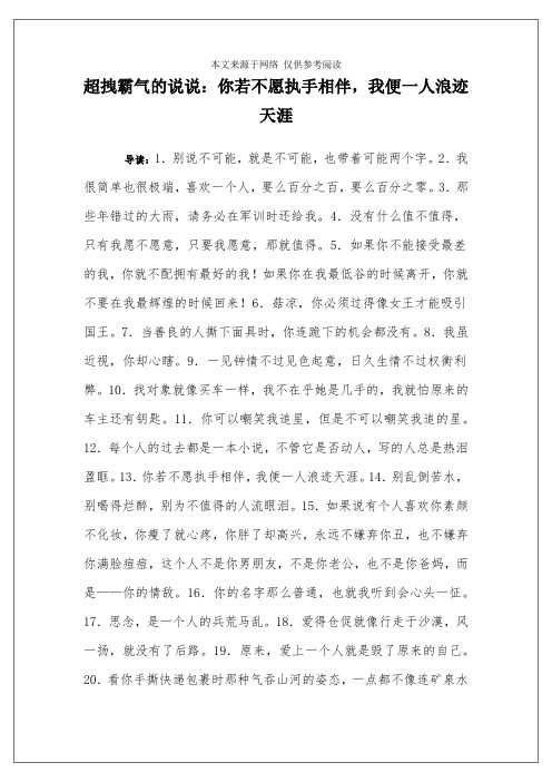 超拽霸气的说说：你若不愿执手相伴,我便一人浪迹天涯