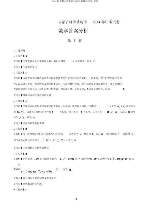 2014年内蒙古呼和浩特市中考数学试卷-答案