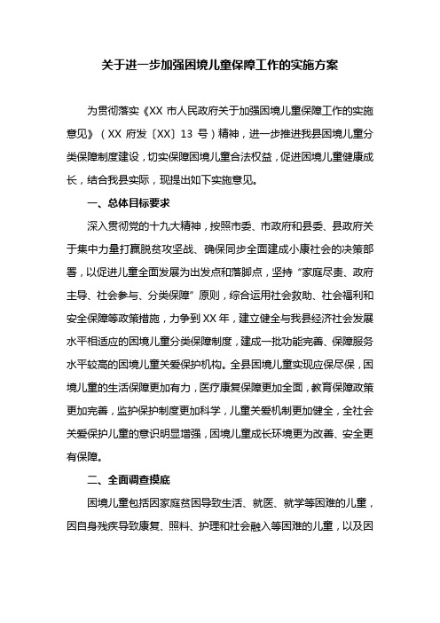 关于进一步加强困境儿童保障工作的实施方案