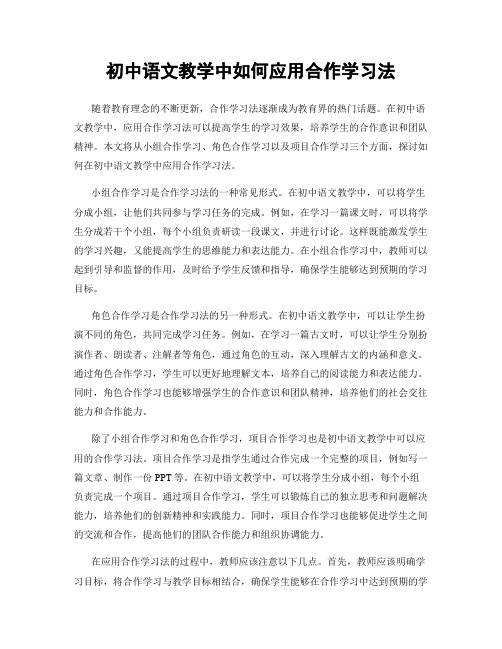 初中语文教学中如何应用合作学习法