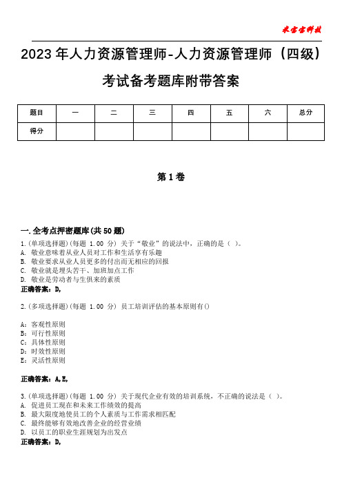 2023年人力资源管理师-人力资源管理师(四级)考试备考题库附带答案5